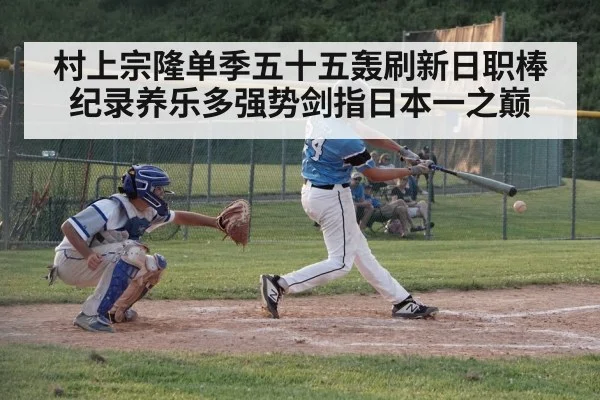 村上宗隆单季五十五轰刷新日职棒纪录养乐多强势剑指日本一之巅