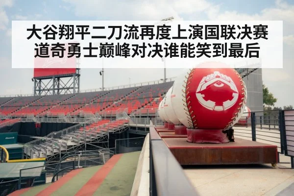大谷翔平二刀流再度上演国联决赛道奇勇士巅峰对决谁能笑到最后
