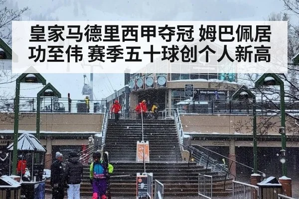 皇家马德里西甲夺冠 姆巴佩居功至伟 赛季五十球创个人新高