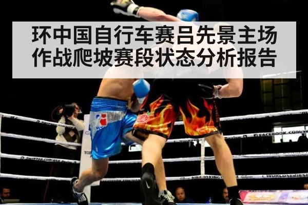 环中国自行车赛吕先景主场作战爬坡赛段状态分析报告