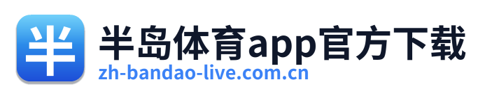 半岛体育app官方下载